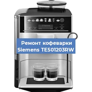 Чистка кофемашины Siemens TE501203RW от накипи в Краснодаре